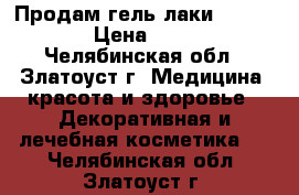 Продам гель-лаки Bluesky › Цена ­ 105 - Челябинская обл., Златоуст г. Медицина, красота и здоровье » Декоративная и лечебная косметика   . Челябинская обл.,Златоуст г.